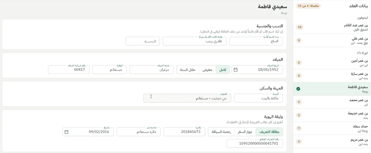 بيانات العقد لسعيدي فاطمة بعد ملئها من ملف سابق في المكتب